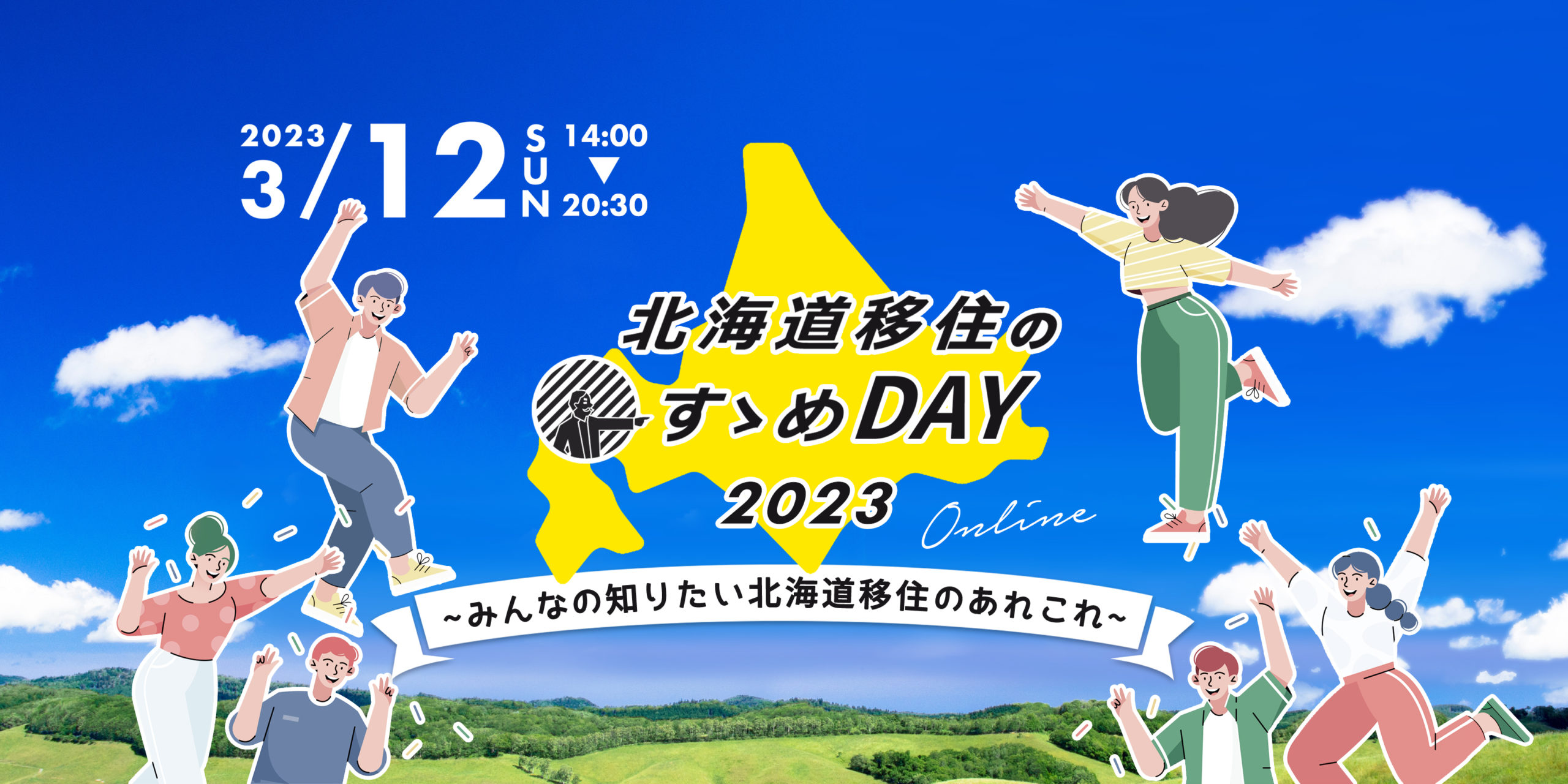 北海道移住のすゝめDAY2023申込フォーム