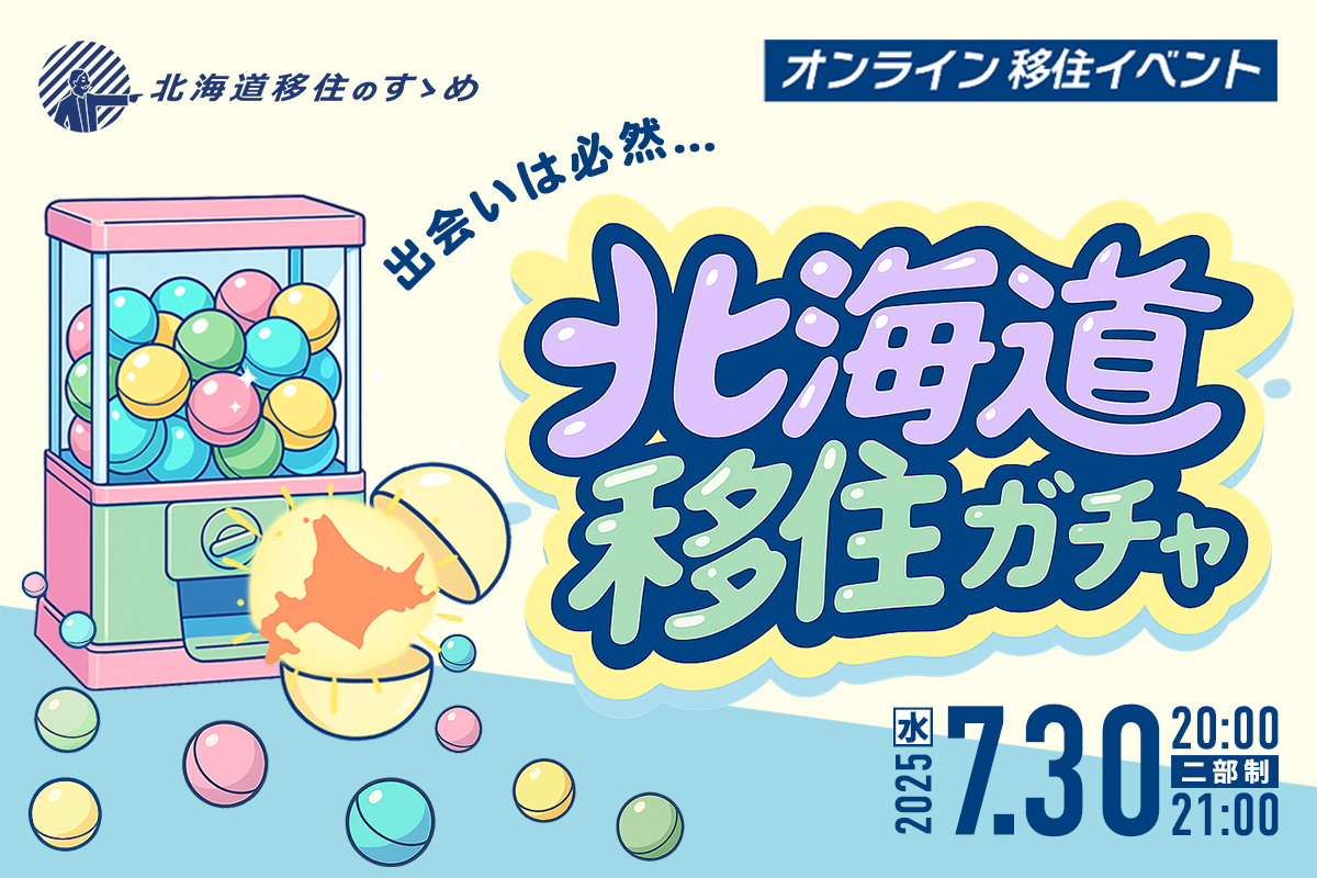 【7/30（水）】北海道移住のすゝめオンラインイベント「出会いは必然…北海道移住ガチャ」開催決定！