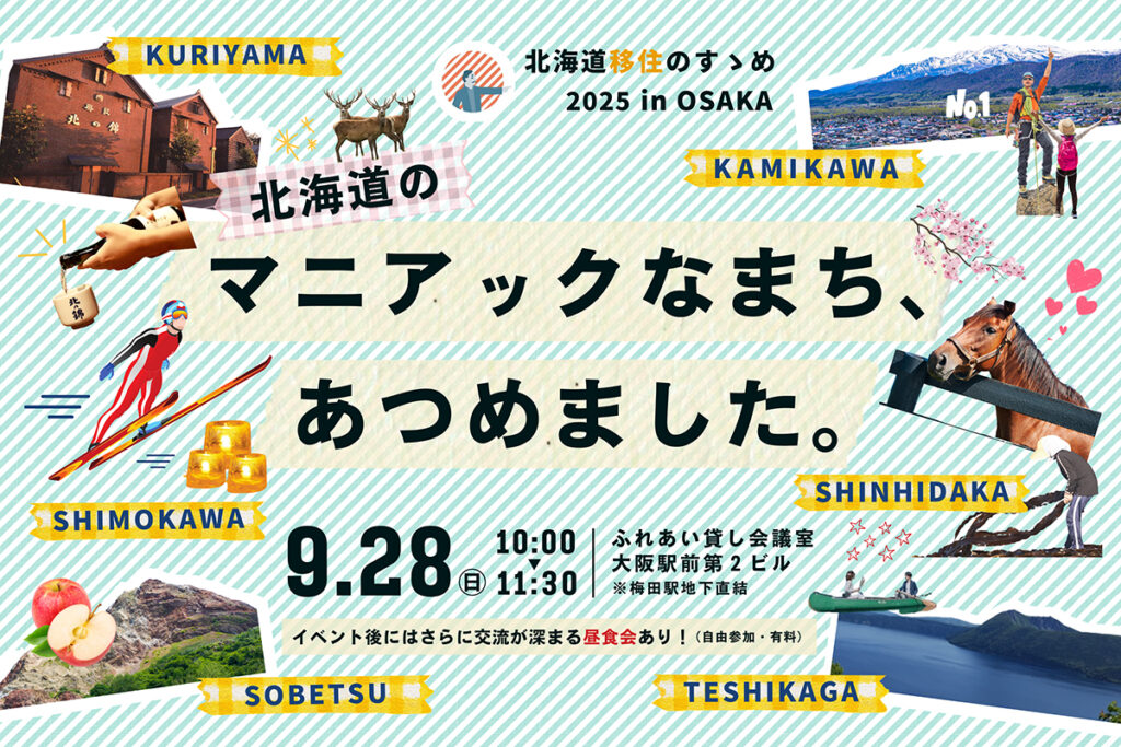 【9/28(日)】北海道移住のすゝめ2025 in OSAKA『北海道のマニアックなまち、あつめました』