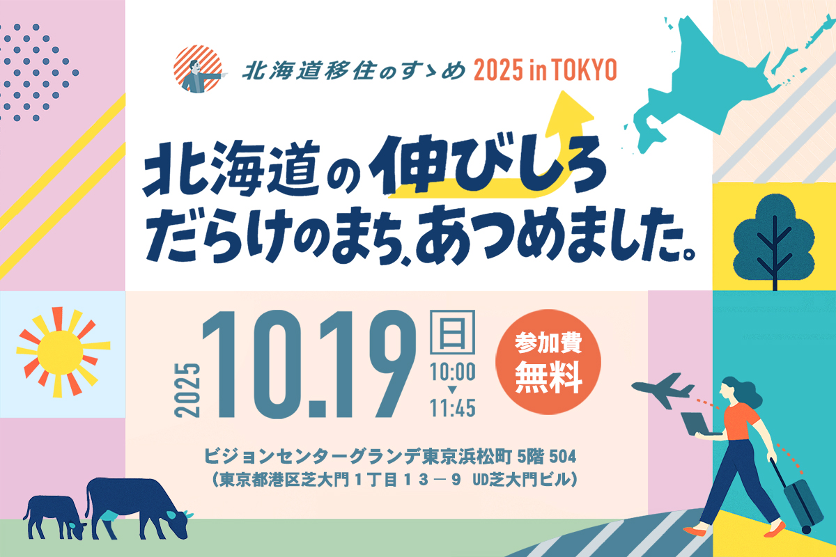 【10/19(日)】北海道移住のすゝめ2025 inTOKYO『北海道の伸びしろだらけのまち、あつめました。』