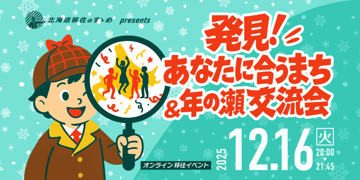 北海道移住のすゝめオンラインイベント
