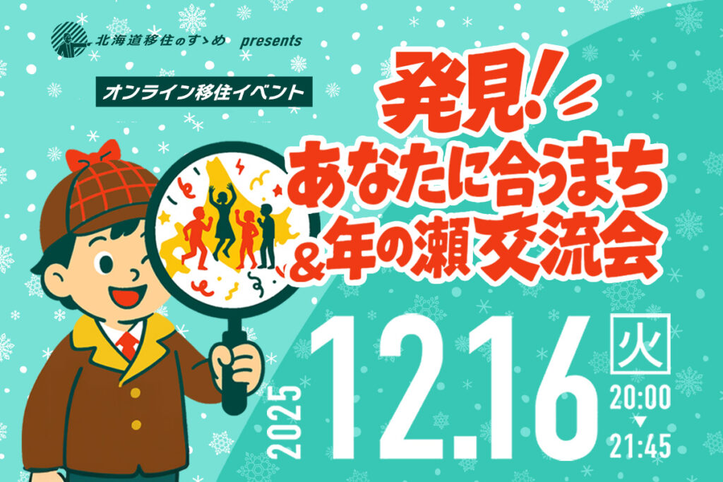 【12/16(火)】北海道移住のすゝめ presents「発見!あなたに合うまち&年の瀬交流会」