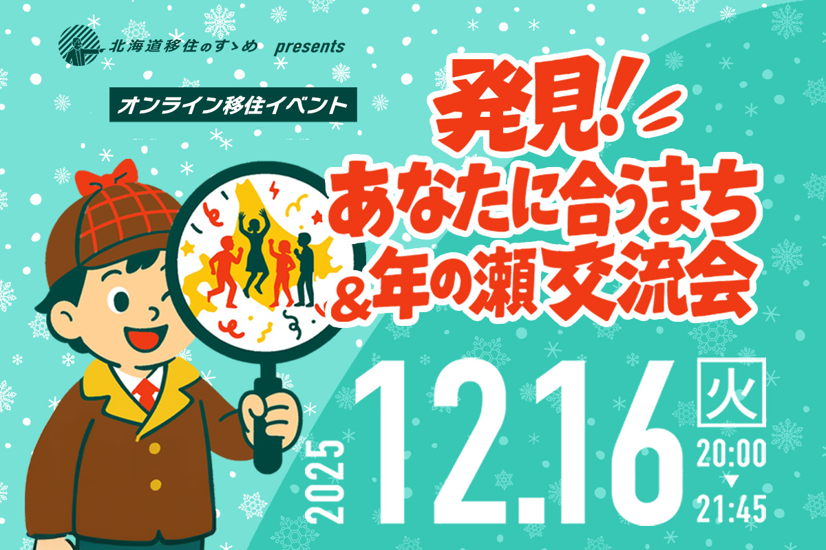 【12/16(火)】北海道移住のすゝめ presents「発見！あなたに合うまち＆年の瀬交流会」