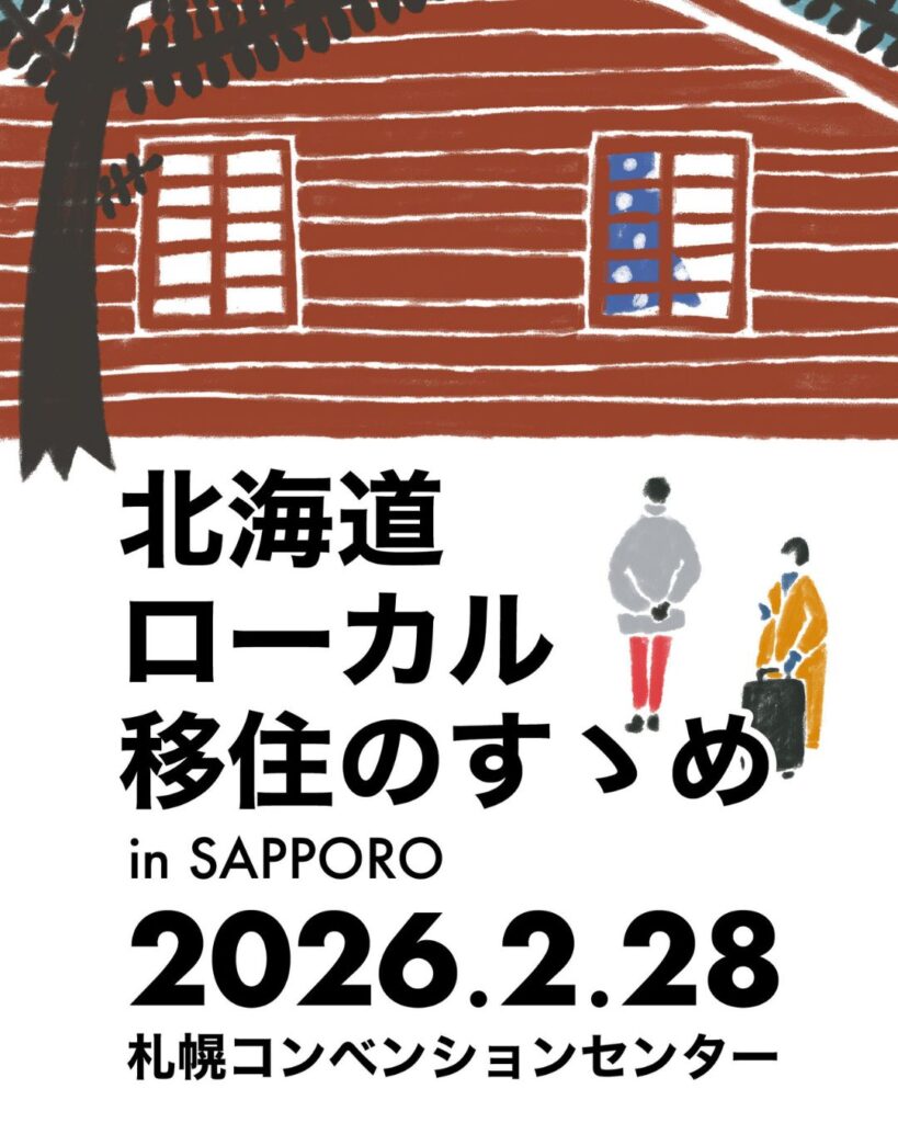 【2/28(土)】北海道ローカル移住のすゝめ2026 in 札幌 開催します【札幌】