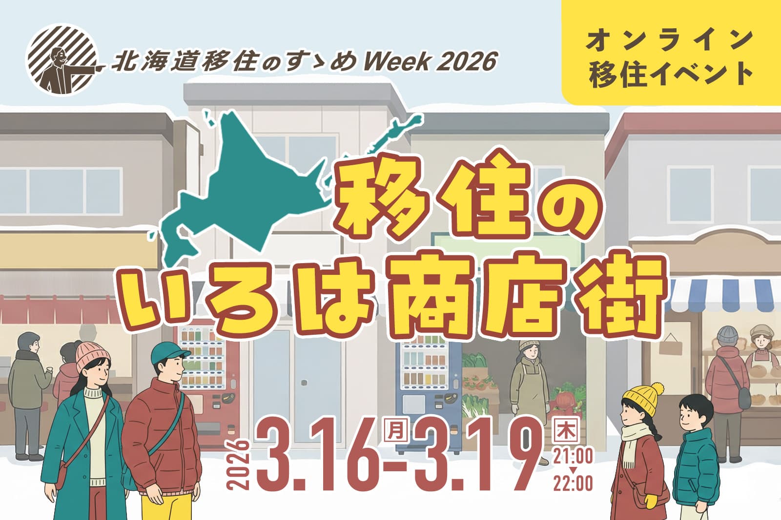 【3/16(月)～19(木)】北海道移住のすゝめWeek2026　〜移住のいろは商店街〜
