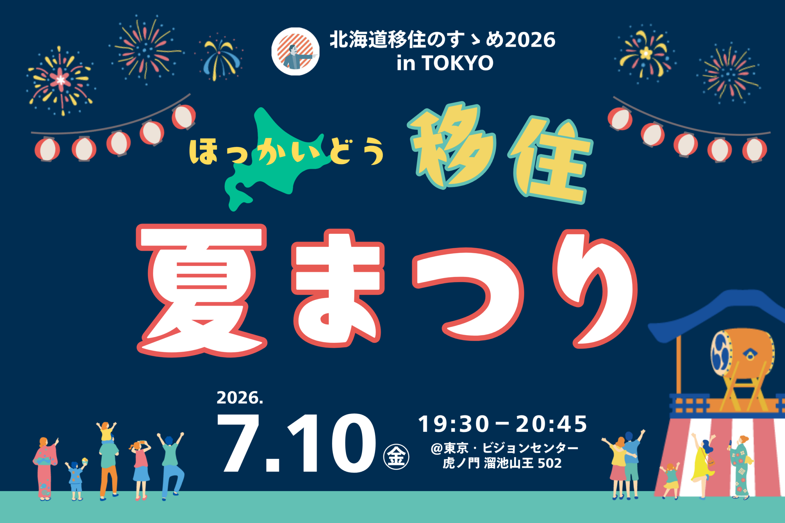 【7/10(金)】北海道7つのまちが繰り広げる、一夜限りの『移住夏まつり』!