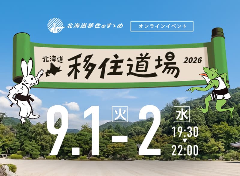 オンラインイベント『北海道移住道場2026』