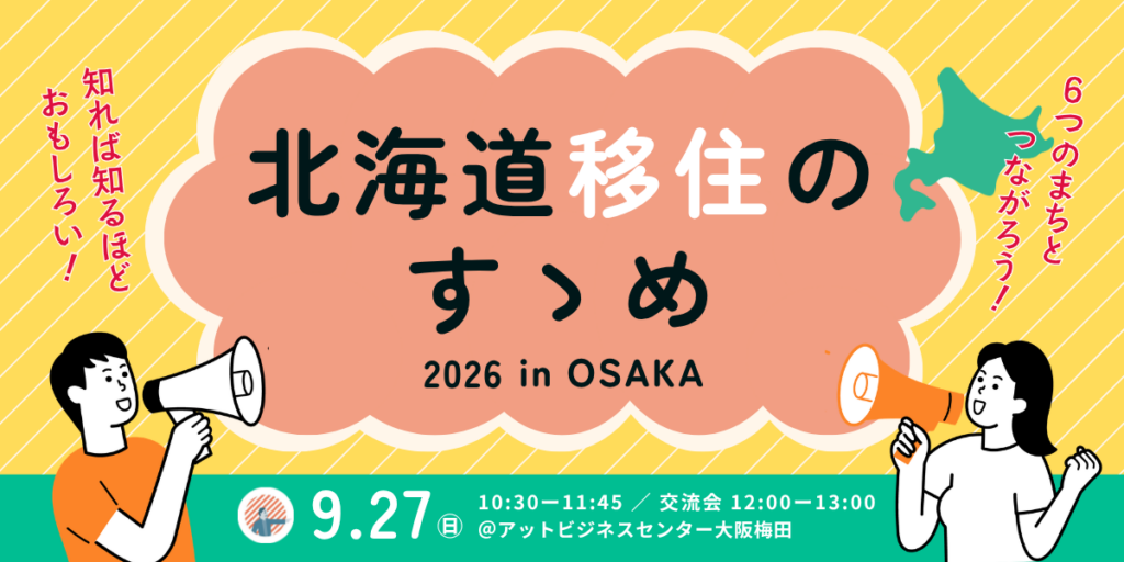 【9/27】北海道移住のすゝめ2026 in OSAKA