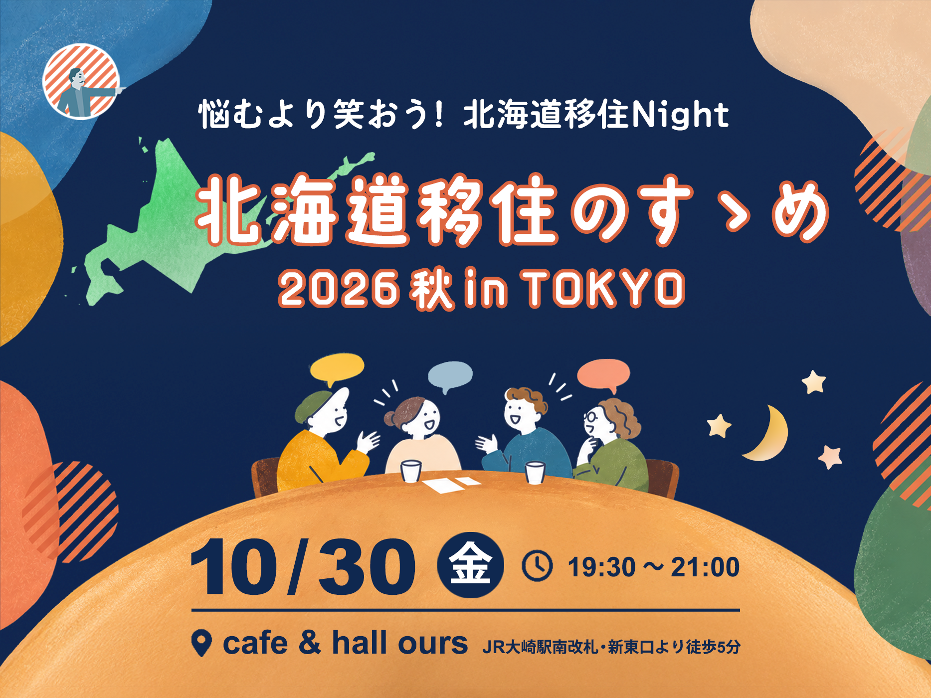 【10/30】北海道移住のすゝめ2026秋 in TOKYO